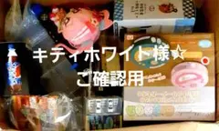 キティホワイト様☆ ご確認用
