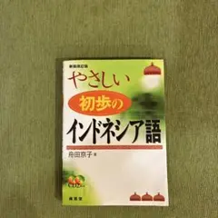 【中古】やさしい初歩のインドネシア語/インドネシア語テキスト