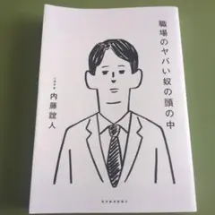 職場のヤバい奴の頭の中
