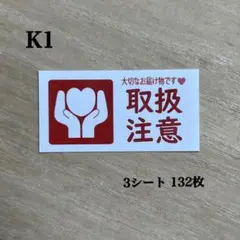 取扱注意シール*K1 ケアシール 132枚