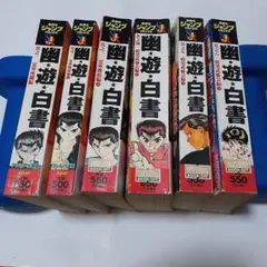幽☆遊☆白書 全巻セット 中古