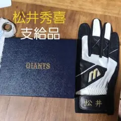 新品未使用 松井秀喜 実使用 支給品 ミズノプロ バッティング手袋 ジャイアンツ