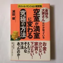 「金持ち大家さん」だけが知っている空室が満室に変わる究極の方法 : アパート・…