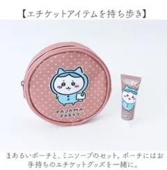 新品未使用 ちいかわ ハチワレ ポーチ ＆ハンドソープ セット