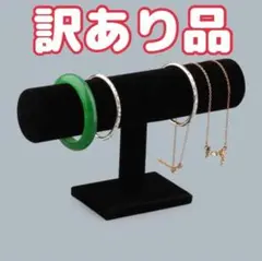 【訳あり品】1段 ブラック 腕時計 ディスプレイ スタンド シングル 収納