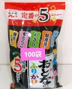【コストコ】永谷園 おとなのふりかけ 100袋 大人のふりかけ 5種類