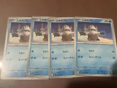 ユキカブリ　4枚セット