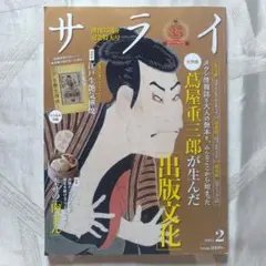 サライ　2025年2月号　蔦屋　重三郎　付録付き
