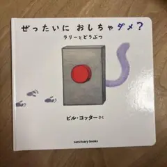 ぜったいに おしちゃダメ? ラリー と どうぶつ