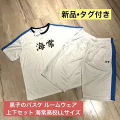 【新品•タグ付き】黒子のバスケ ルームウェア上下セット 海常高校LLサイズ