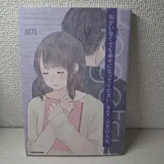 美品　「私がいなくても幸せになってください」なんて、ふざけんな。