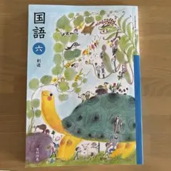 令和4年度版　国語　6 年生　創造 教科書 光村図書