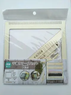 セリア　手織りツールセット（角型）