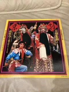 中国京劇三団 2LP 京劇集錦 孫悟空 (大鬧天宮)VICTOR