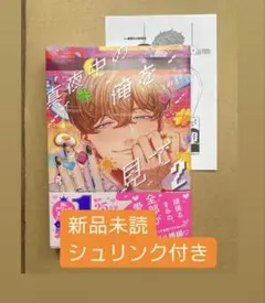 【新品シュリンク付き】真夜中の俺を見て 2 特典ペーパー付き