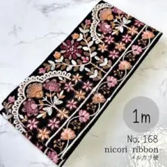 インド刺繍リボン　1m (168)
