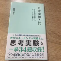 思考実験入門 世界五分前仮説からギュゲスの指輪まで
