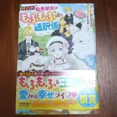 捨てられ転生幼女はもふもふ達の通訳係 1