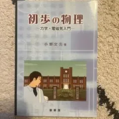 初歩の物理　力学・電磁気入門