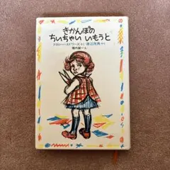きかんぼのちいちゃいいもうと　ドロシーエドワーズ　渡辺茂男