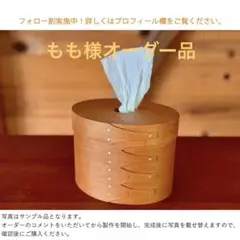 【専用】シェーカーオーバルテッシュボックス縦型 ブラックチェリー