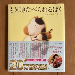 もうじきたべられるぼく