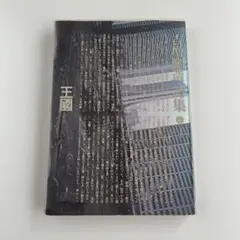王国　　吉増剛造　　初版