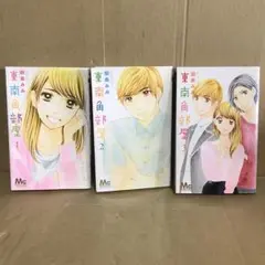 東南角部屋 1巻〜3巻　全巻セット　まとめ売り　レンタル　漫画