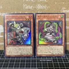遊戯王　キラーチューンレコとミクス　スーパーレア　各1枚の計2枚