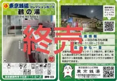 【レア】東京銭湯コレクションカード 鶴の湯 調布 03