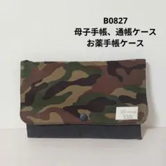 B0827 カモフラ★母子手帳、通帳ケース、お薬手帳ケース