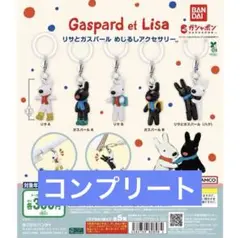 リサとガスパール　めじるしアクセサリー　ガチャ　全5種フルコンプセット