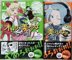オヤジが美少女になってた話　1,2巻セット