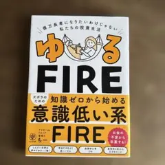 ゆるFIRE : 億万長者になりたいわけじゃない私たちの投資生活