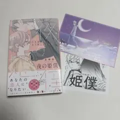 夜の姫僕　アニメイト特典付き
