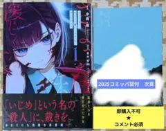 即購入不可★コメント必須「さようなら、私たちに優しくなかった、すべての人々①」特