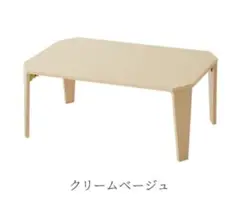 新品　センターテーブル　ローテーブル　折りたたみテーブル　コンパクト　ベージュ