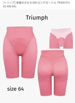 Triumph 骨盤の気持ち ロングガードル size64