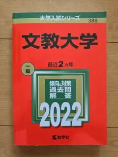 文教大学　2022　一般　最近2ヶ年