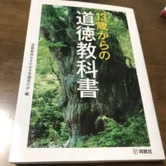13歳からの道徳教科書