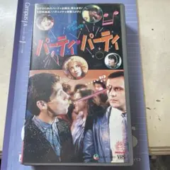 パーティ・パーティ VHS