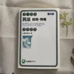 【美品・ほぼ未使用】民法 総則・物権 第8版 (有斐閣アルマ)