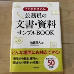 公務員の文書・資料サンプルBOOK