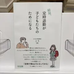 定時退勤が子どもたちのためになる