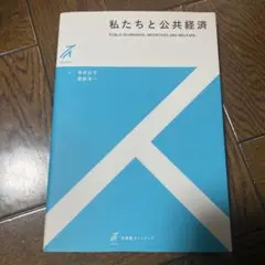 私たちと公共経済