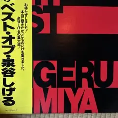 泉谷しげる♪ベスト・オブ・泉谷しげる♪ LP レコード／