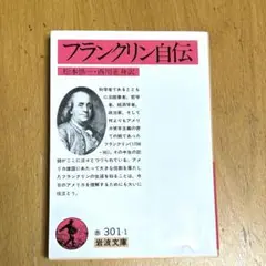 「書き込みあり」フランクリン自伝 岩波文庫