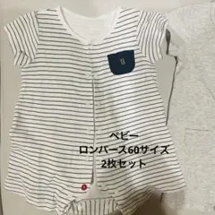 ベビー　ロンパース2枚セット　60サイズ