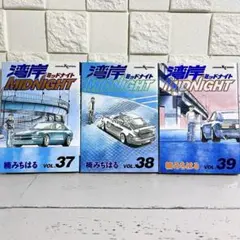 湾岸ミッドナイト 湾岸MIDNIGHT 楠みちはる 37巻38巻39巻セット