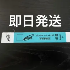 コミックマーケットC106 リストバンド 午前入場 1日目